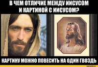 В чём отличие между Иисусом и картиной с Иисусом?