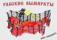 Русские рабы в основном поддержали разгон акции протеста в Москве