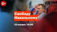 23 января выходите за свободу Навального и за наше будущее!
