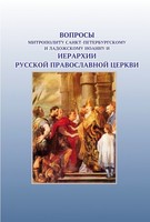 Вопросы митрополиту Санкт-Петербургскому и Ладожскому и иерархии Русской Православной Церкви (№5029)