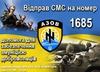 Батальйон "Азов" можна підтримати СМС-ками