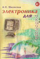 Электроника для рыболова / И. П. Шелестов