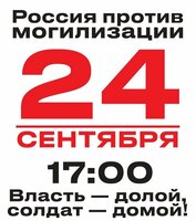 Нет мобилизации! Акция протеста: 24 сентября 17:00 Россия