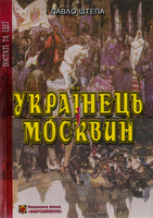Украинец Москвин две противоположности / Павло Штепа (№5421)